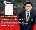 รองศาสตราจารย์ ดร.คณิศร์ มาตรา ได้รับการรับรองสมรรถนะวิชาชีพอาจารย์ ตามกรอบมาตรฐานวิชาชีพอาจารย์ของสหราชอาณาจักร UK Professional Standards Framework: UKPSF