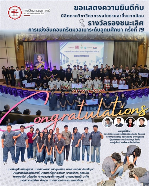นิสิตภาควิชาวิศวกรรมโยธาและสิ่งแวดล้อมได้รับรางวัลรองชนะเลิศจากการแข่งขันคอนกรีตมวลเบาระดับอุดมศึกษา ครั้งที่ 19
