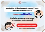 ขอเชิญนิสิตเข้าร่วมกิจกรรม “ป(ล)อดบุหรี่ 2569” (SWU Smart Don’t Smoke)