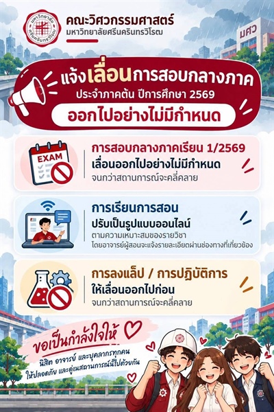 เลื่อนการสอบกลางภาค ประจำภาคเรียนที่ 1 ปีการศึกษา 2569 ออกไปอย่างไม่มีกำหนด