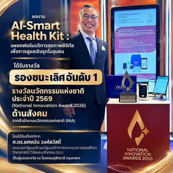 ผศ.ดร.ดิเรก เสือสีนาค รับรางวัลรองชนะเลิศอันดับ 1 รางวัลนวัตกรรมแห่งชาติ ประจำปี 2569 ด้านสังคม