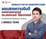 รองศาสตราจารย์ ดร.สงกรานต์ วิริยะศาสตร์ ได้รับการจัดอันดับให้เป็นหนึ่งในนักวิทยาศาสตร์ชั้นนำ 2% ของโลก ประจำปี 2026