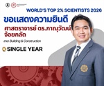 ศาสตราจารย์ ดร.ภาณุวัฒน์ จ้อยกลัด ได้รับการจัดอันดับให้เป็นหนึ่งใน นักวิทยาศาสตร์ชั้นนำ 2% ของโลก ประจำปี 2026