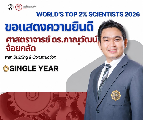 ศาสตราจารย์ ดร.ภาณุวัฒน์ จ้อยกลัด ได้รับการจัดอันดับให้เป็นหนึ่งใน นักวิทยาศาสตร์ชั้นนำ 2% ของโลก ประจำปี 2026