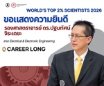 รองศาสตราจารย์ ดร.ปฐมทัศน์ จิระเดชะ ได้รับการจัดอันดับให้เป็นหนึ่งใน นักวิทยาศาสตร์ชั้นนำ 2% ของโลก ประจำปี 2026