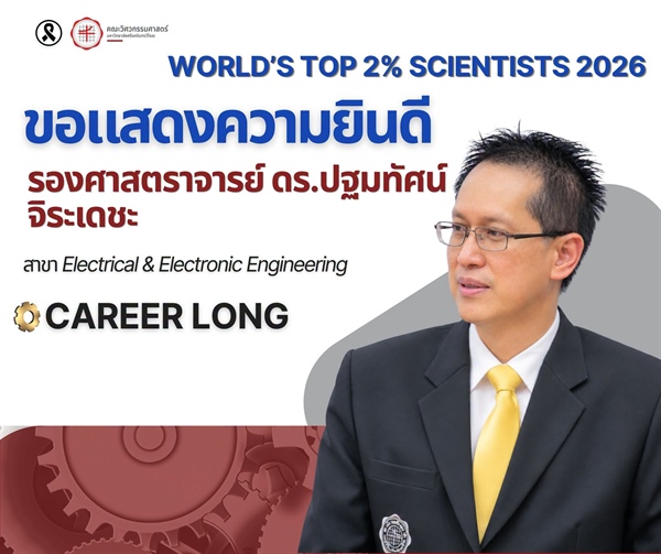 รองศาสตราจารย์ ดร.ปฐมทัศน์ จิระเดชะ ได้รับการจัดอันดับให้เป็นหนึ่งใน นักวิทยาศาสตร์ชั้นนำ 2% ของโลก ประจำปี 2026
