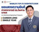 ศาสตราจารย์ ดร.ไพศาล นาผล ได้รับการจัดอันดับให้เป็นหนึ่งใน นักวิทยาศาสตร์ชั้นนำ 2% ของโลก ประจำปี 2026