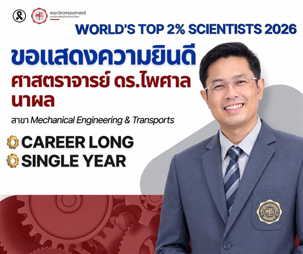 ศาสตราจารย์ ดร.ไพศาล นาผล ได้รับการจัดอันดับให้เป็นหนึ่งใน นักวิทยาศาสตร์ชั้นนำ 2% ของโลก ประจำปี 2026