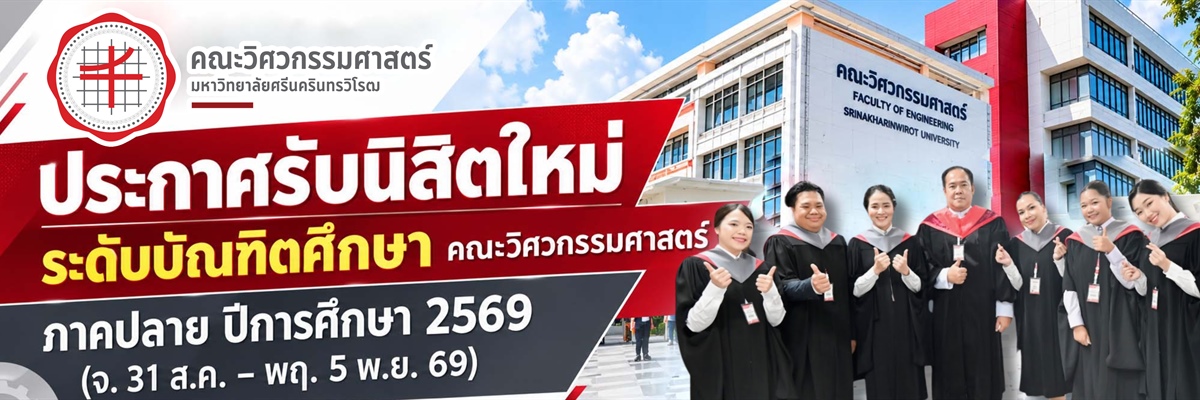 ประกาศรับนิสิตใหม่ ระดับบัณฑิตศึกษา...