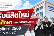 ประกาศรับนิสิตใหม่ ระดับบัณฑิตศึกษา...