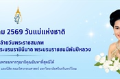 12 สิงหาคม 2569 วันแม่แห่งชาติ