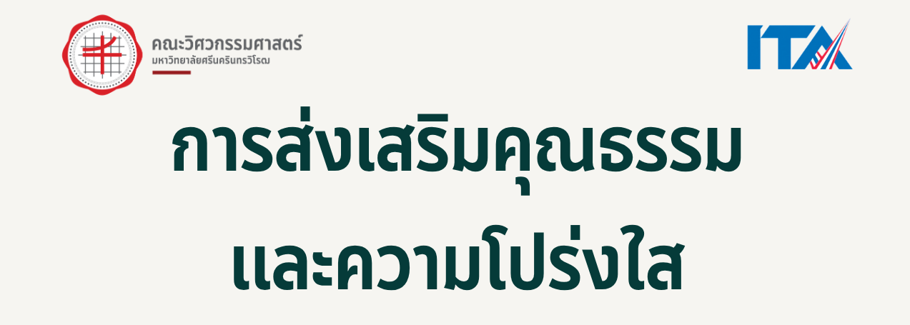 การส่งเสริมคุณธรรมและความโปร่งใส