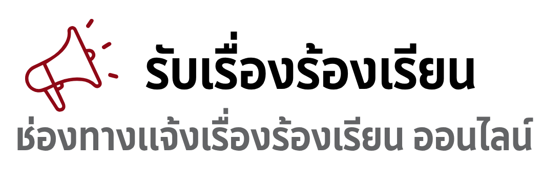 ร้องทุกข์ ออนไลน์
