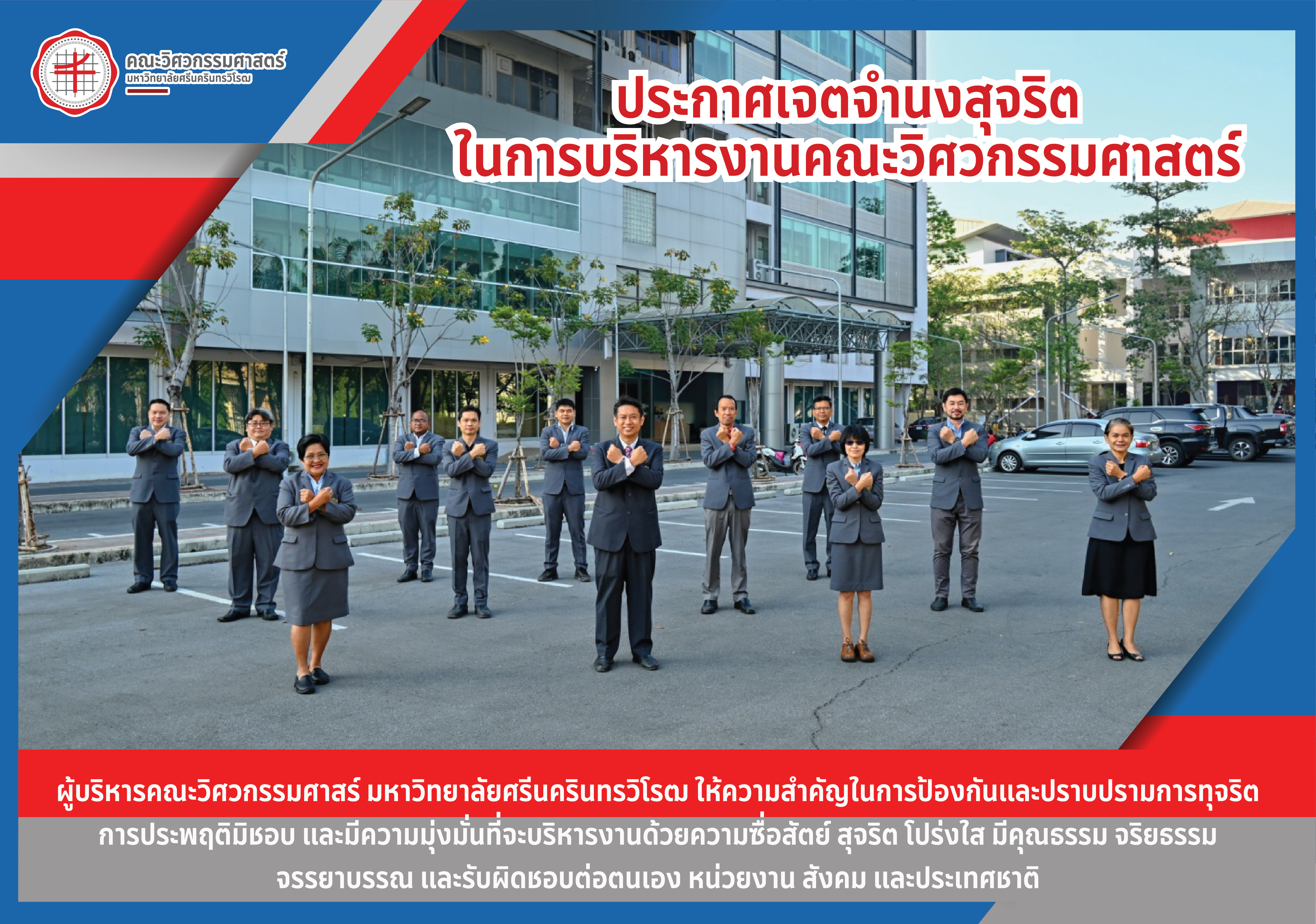 ประกาศเจตจำนงสุจริตในการบริหารงานคณะวิศวกรรมศาสตร์