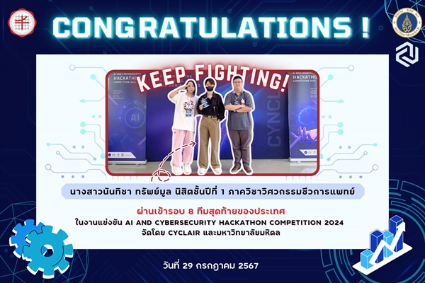 นิสิตภาควิชาวิศวกรรมชีวการแพทย์ผ่านเข้ารอบ 8 ทีมสุดท้ายในงานแข่งขัน AI and cybersecurity Hackathon Competition 2024