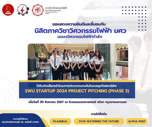 นิสิตภาควิชาวิศวกรรมไฟฟ้า ได้รับคัดเลือกเข้าร่วมการแข่งขัน SWU Startup 2024 Project Pitching (Phase 3)