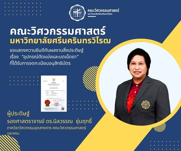 รองศาสตราจารย์ ดร.นิลวรรณ ชุ่มฤทธิ์ ได้รับการจดทะเบียนอนุสิทธิบัตร อุปกรณ์ตัดแบ่งและบดเม็ดยา