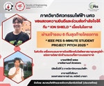 นิสิตภาควิชาวิศวกรรมไฟฟ้าผ่านการคัดเลือก 6 ทีมที่ผ่านเข้ารอบสุดท้าย โครงการ IEEE PES 5-MINUTE STUDENT PROJECT PITCH 2025