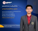 นายปกรณ์ภัทร บุดชา ได้รับเลื่อนระดับตำแหน่งสูงขึ้น เป็น วิศวกร ระดับชำนาญการ