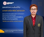 นางสาวณิชาพัชร์ พุทธเมธา ได้รับเลื่อนระดับตำแหน่งสูงขึ้น เป็น นักจัดการงานทั่วไป ระดับชำนาญการ