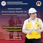 รองศาสตราจารย์ ดร.ภาณุวัฒน์ จ้อยกลัด ได้รับเหรียญเชิญชูเกียรติสำหรับวิศวกรอาสา สำหรับการปฏิบัติหน้าที่กรณีเหตุแผ่นดินไหว