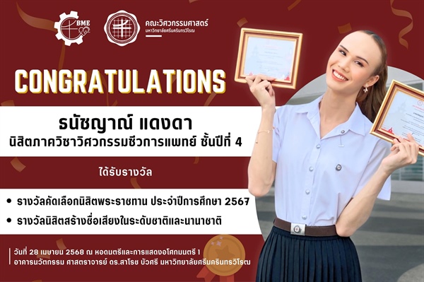 นิสิตภาควิชาวิศวกรรมชีวการแพทย์ ได้รับรางวัลคัดเลือกนิสิตพระราชทานประจำปีการศึกษา 2567 และ รางวัลนิสิตสร้างชื่อเสียงในระดับชาติและนานาชาติ
