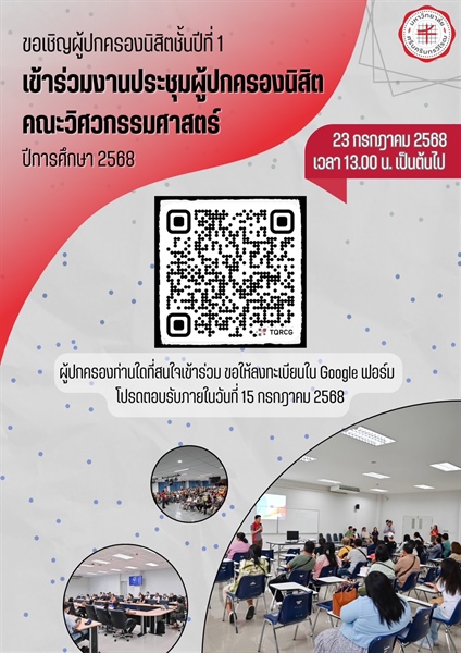 ขอเชิญผู้ปกครองนิสิตชั้นปีที่ 1 เข้าร่วมงานประชุมผู้ปกครองนิสิตคณะวิศวกรรมศาสตร์ ปีการศึกษา 2568