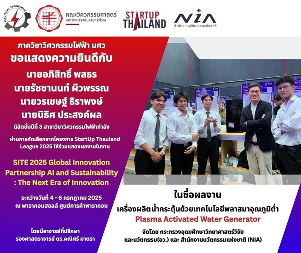 นิสิตร่วมแสดงผลงานนวัตกรรม เครื่องผลิตน้ำกระตุ้นด้วยเทคโนโลยีพลาสามพลาสมาอุณหภูมิต่ำ ในงาน SITE 2025 Global Innovation Partnership