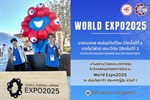 นิสิตนำผลงานวิจัยและนวัตกรรมไปจัดแสดงนิทรรศการในงาน World Expo2025