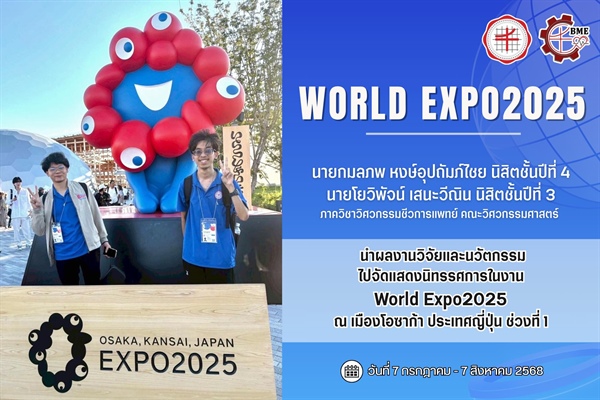 นิสิตนำผลงานวิจัยและนวัตกรรมไปจัดแสดงนิทรรศการในงาน World Expo2025