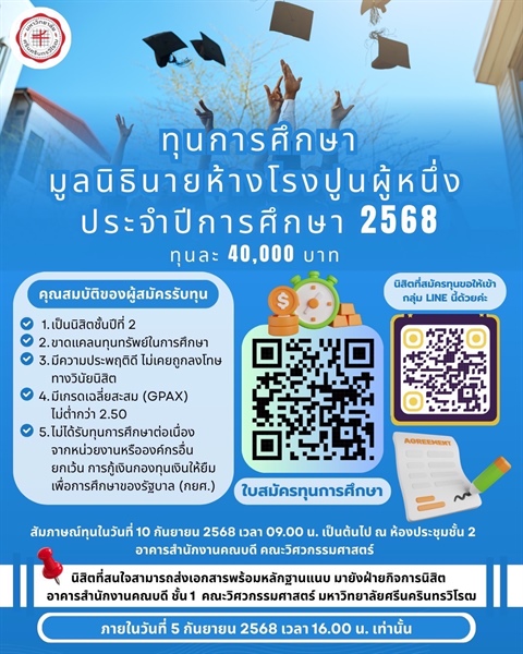 ทุนการศึกษามูลนิธินายห้างโรงปูนผู้หนึ่ง ประจำปีการศึกษา 2568