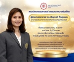 ผู้ช่วยศาสตราจารย์ ดร.ศรีศุภางค์ ทิ้วสุวรรณ ได้รับรางวัลจากโครงการ Dare To Change เพื่อส่งเสริมทักษะการเรียนรู้ในศตวรรษที่ 21
