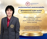 ผู้ช่วยศาสตราจารย์ ดร.สุนิศา คุณารักษ์ ได้รับรางวัลจากโครงการ Dare To Change เพื่อส่งเสริมทักษะการเรียนรู้ในศตวรรษที่ 21
