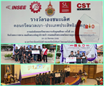 นิสิตได้รับรางวัล รองชนะเลิศ คอนกรีตมวลเบา ประเภทกำลังอัดสูง จากการแข่งขันคอนกรีตมวลเบา ระดับอุดมศึกษา ครั้งที่ 18