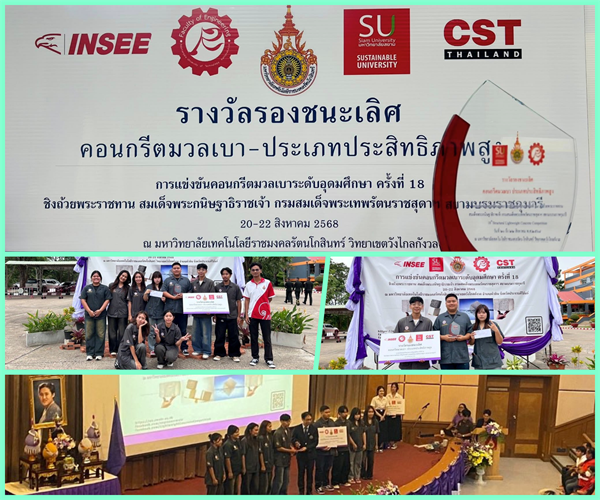 นิสิตได้รับรางวัล รองชนะเลิศ คอนกรีตมวลเบา ประเภทกำลังอัดสูง จากการแข่งขันคอนกรีตมวลเบา ระดับอุดมศึกษา ครั้งที่ 18