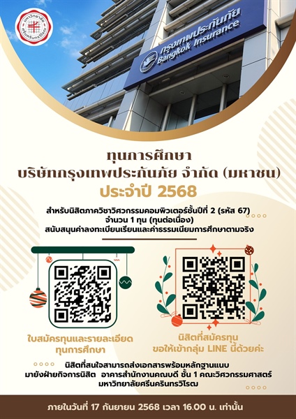 ทุนการศึกษาบริษัท กรุงเทพประกันภัย จำกัด (มหาชน) สำหรับนิสิตภาควิชาวิศวกรรมคอมพิวเตอร์ชั้นปีที่ 2 (รหัส 67)