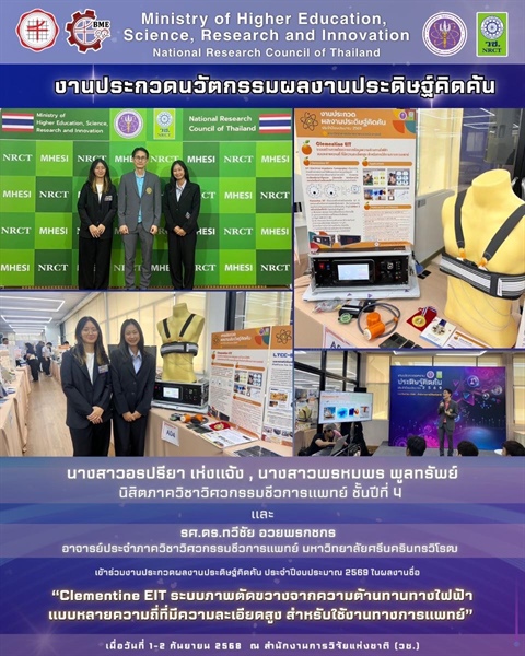 นิสิตเข้าร่วมงานประกวดผลงานประดิษฐ์คิดค้น ประจำปีงบประมาณ 2569 จัดโดย สำนักงานการวิจัยแห่งชาติ (วช.)