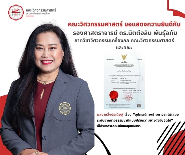 รองศาสตราจารย์ ดร.นิตต์อลิน  พันธุ์อภัย ได้รับการจดทะเบียนอนุสิทธิบัตร อุปกรณ์ทางข้ามทางรถไฟเสมอระดับจากยางธรรมชาติแบบปรับความยาวตัวจับยึดได้