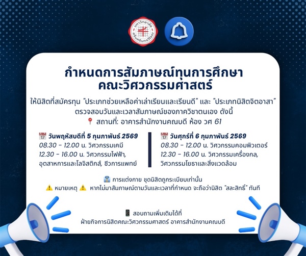 กำหนดการสัมภาษณ์ทุนการศึกษา คณะวิศวกรรมศาสตร์