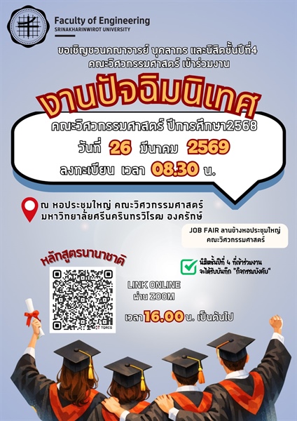 ขอเชิญเข้าร่วมงานปัจฉิมนิเทศ คณะวิศวกรรมศาสตร์ ปีการศึกษา 2568 และ SWU Engineering Job Fair 2026