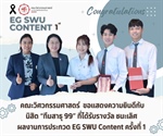 ประกาศผลการประกวด EG SWU Content ครั้งที่ 1