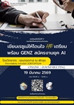 ขอเชิญนิสิตเข้าร่วมกิจกรรม “เขียนเรซูเม่ให้โดนใจ HR เตรียมพร้อม GenZ สมัครงานยุค AI "