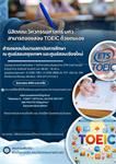 การจองสอบ TOEIC อัตราพิเศษสำหรับนิสิตและบุคลากรวิศว มศว