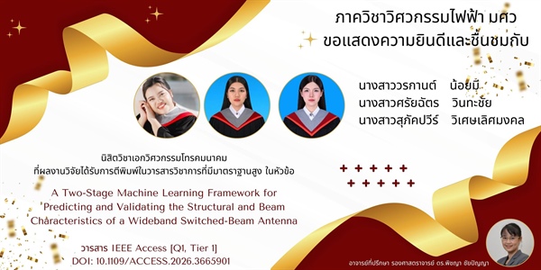 นิสิตภาควิชาวิศวกรรมไฟฟ้า ตีพิมพ์ผลงานวิจัยในวารสารระดับนานาชาติ IEEE Access ระดับ Q1