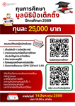 ทุนการศึกษา มูลนิธิป่อเต็กตึ๊ง ปีการศึกษา 2569