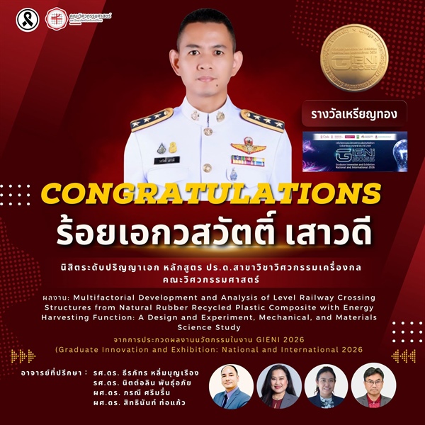 นิสิตระดับปริญญาเอก ได้รับ "รางวัลเหรียญทอง" จากการประกวดผลงานนวัตกรรมในงาน GIENI 2026