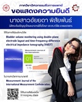 นิสิตระดับปริญญาโท ภาควิชาวิศวกรรมชีวการแพทย์ ได้รับการตีพิมพ์งานวิจัยในวารสารวิชาการนานาชาติ IMEKO