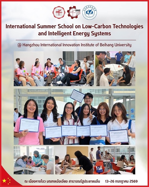 นิสิตระดับปริญญาโท ภาควิชาวิศวกรรมชีวการแพทย์ เข้าร่วมโครงการ International Summer School on Low-Carbon Technologies and Intelligent Energy Systems