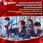 หลักสูตรวิศวกรรมศาสตรบัณฑิต สาขาวิชาวิศวกรรมเคมี ได้รับแจ้งผลการรับรองจาก Engineering Accreditation Commission of ABET ในรอบการประเมินปี 2025 - 2026