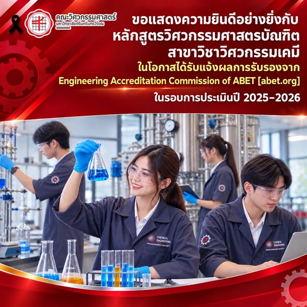หลักสูตรวิศวกรรมศาสตรบัณฑิต สาขาวิชาวิศวกรรมเคมี ได้รับแจ้งผลการรับรองจาก Engineering Accreditation Commission of ABET ในรอบการประเมินปี 2025 - 2026